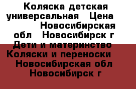 Коляска детская универсальная › Цена ­ 4 500 - Новосибирская обл., Новосибирск г. Дети и материнство » Коляски и переноски   . Новосибирская обл.,Новосибирск г.